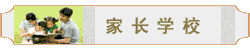 家長學(xué)校